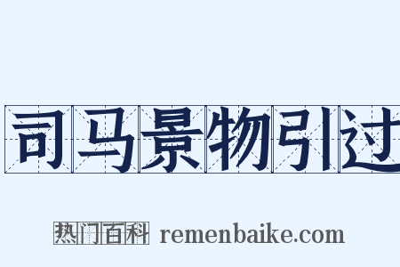 司马景物引过是什么意思的图片
